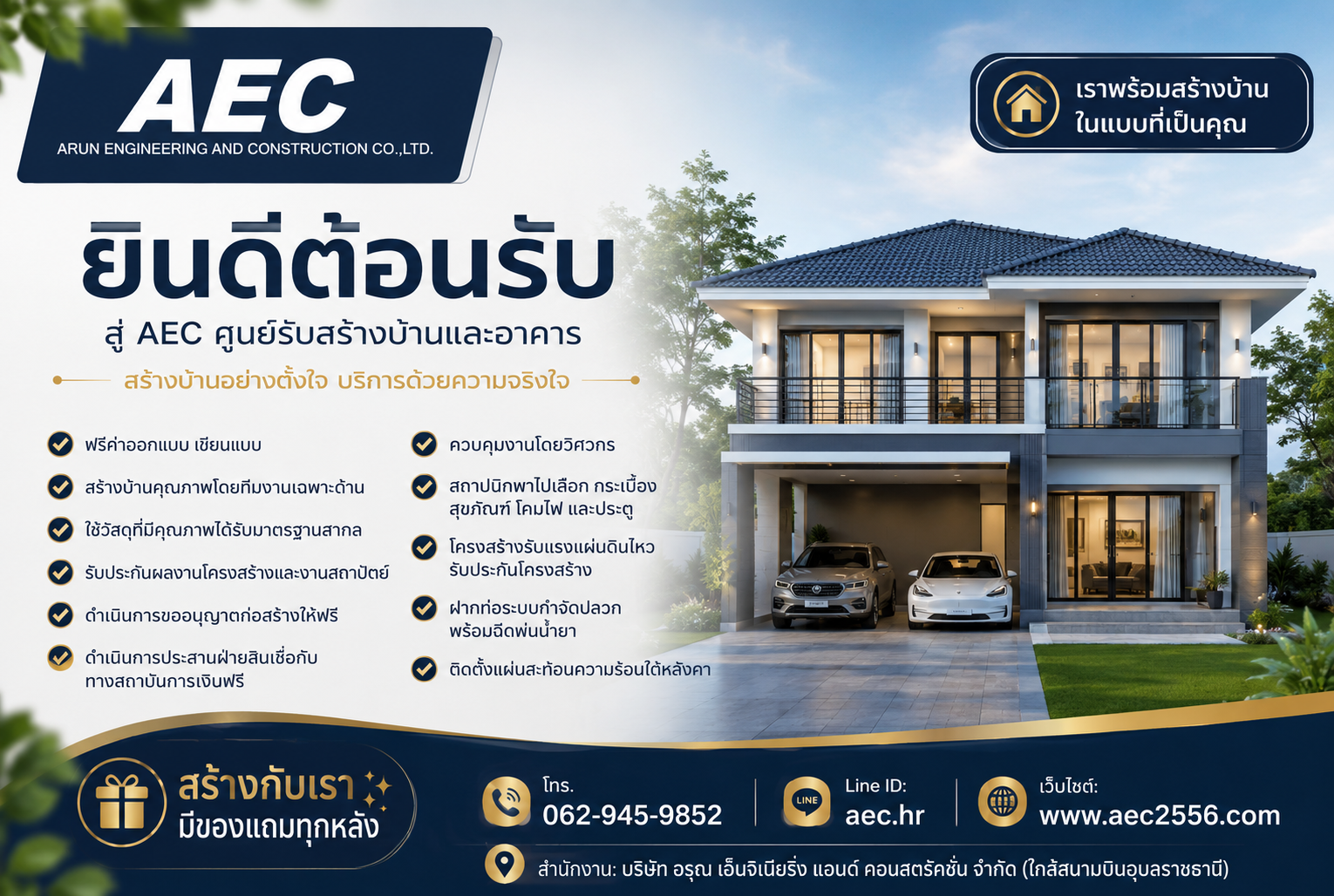 AEC ยินดีต้อนรับ - 11 ข้อเสนอสำหรับลูกค้าสร้างบ้านกับเรา