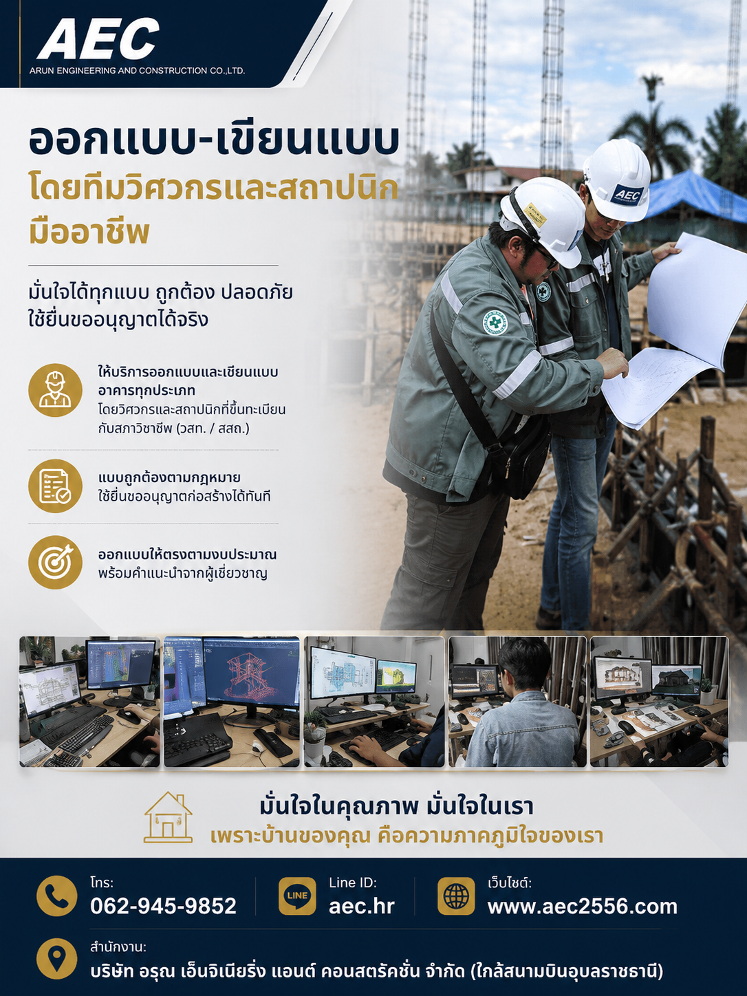 AEC ออกแบบ-เขียนแบบ โดยทีมวิศวกรและสถาปนิกมืออาชีพ
