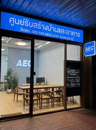 สำนักงาน AEC ศูนย์รับสร้างบ้านและอาคาร สาขาอุบลราชธานี