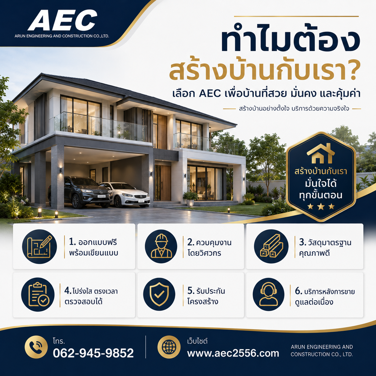 ทำไมต้องสร้างบ้านกับ AEC - 6 เหตุผลที่ลูกค้าไว้วางใจ